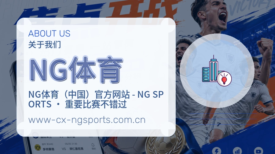 NG体育官网赛事内容展示